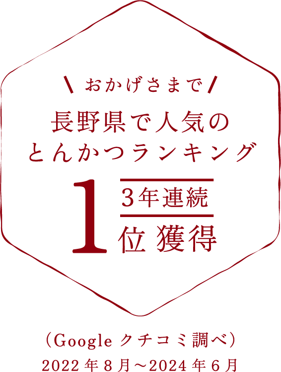 長野県で人気のとんかつランキング3年連続1位獲得